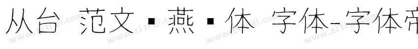 从台 范文强燕赵体 字体字体转换